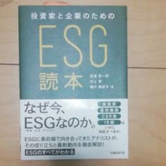 投資家と企業のためのESG読本のサムネイル
