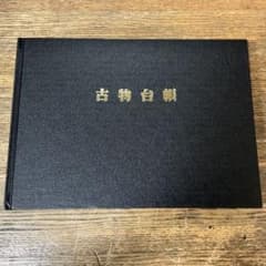 Antiques ledger, antique dealer ledger, business management, office supplies, art objects, memo paper, antiques, diary.