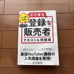 石川達也の登録販売者 テキスト＆問題集 改訂版のサムネイル