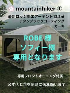 新作①】mountainhiker 13.2㎡ 大空間ロッジ型エアーテント - メルカリ