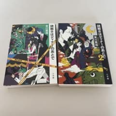 謎解きはディナーのあとで 1・2巻セット 匿名配送のサムネイル