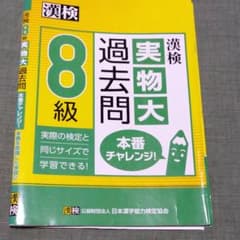 漢検 8級 実物大過去問 本番チャレンジ!のサムネイル