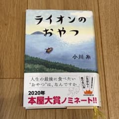 ライオンのおやつ 小川糸のサムネイル