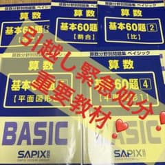 ⑧や サピックス 算数 分野別問題集 ベイシック 基本60題 5冊セット