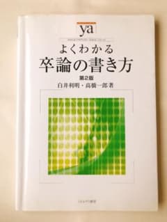 よくわかる卒論の書き方のサムネイル