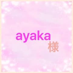 ayaka様　専用ページのサムネイル