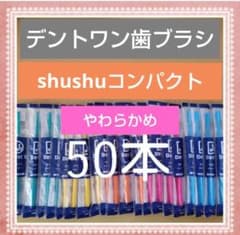 908】デントワン 歯ブラシ やわらかめ50 - メルカリ