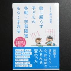 薬に頼らず子どもの 多動・学習障害をなくす方法のサムネイル