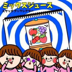 ミックスジュース スケッチブックシアター 保育 保育製作 保育園のサムネイル