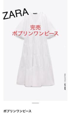 ZARA ポプリンワンピース 完売商品のサムネイル