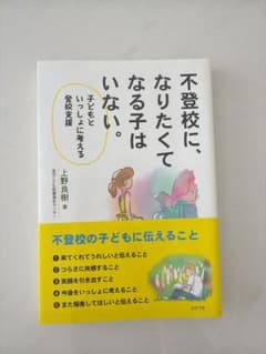 不登校に、なりたくてなる子はいない。のサムネイル