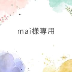 mai様専用のサムネイル