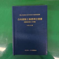 公共建築工事標準仕様書（機械設備工事編）のサムネイル