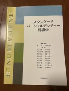 スタンダードパーシャルデンチャー補綴学のサムネイル