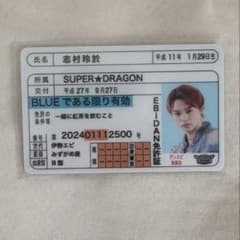 志村玲於 免許証 ダンエビ SUPER★DRAGON スパドラのサムネイル