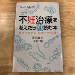 不妊治療を考えたら読む本 科学でわかる「妊娠への近道」のサムネイル