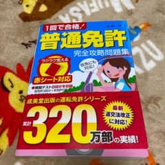 1回で合格!普通免許完全攻略問題集 赤シート対応 〔2017〕のサムネイル