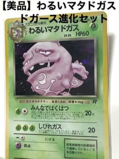 美品】わるいマタドガス & ドガース 進化セット 旧裏 ポケモンカード