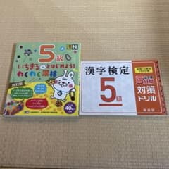 漢字検定 5級 5分間対策ドリルのサムネイル