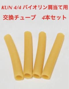 ●KUN 4/4 バイオリン肩当て 交換用 国産ゴムチューブ 4本セットのサムネイル