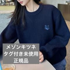 今週末削除【新品未使用タグ付き】メゾンキツネ ニット 正規品のサムネイル