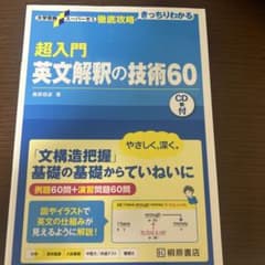 超入門 英文解釈の技術60 CD付きのサムネイル