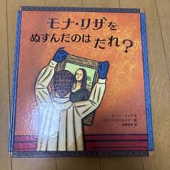 モナ・リザをぬすんだのはだれ？ 絵本 岩波書店のサムネイル