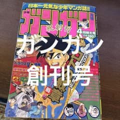 月刊少年ガンガン 創刊号 1991年4月号 ドラゴンクエスト - メルカリ