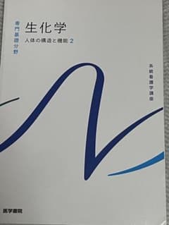 生化学 人体の構造と機能2 系統看護学講座 医学書院のサムネイル