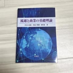 流通と商業の基礎理論のサムネイル