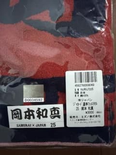 【新品未使用】侍ジャパン限定版 岡本和真 選手フェイスタオル 25のサムネイル