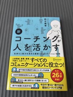 新 コーチングが人を活かすのサムネイル