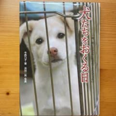 犬たちをおくる日 : この命、灰になるために生まれてきたんじゃないのサムネイル