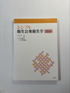 シンプル衛生公衆衛生学 2024のサムネイル