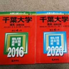 千葉大学(理系-前期日程)二冊のサムネイル