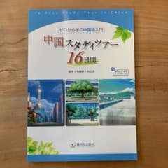 中国スタディツアー16日間 ゼロから学ぶ中国語入門のサムネイル