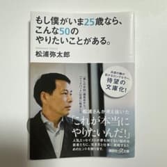 もし僕がいま25歳なら、こんな50のやりたいことがある。のサムネイル