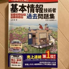 R4年版基本情報技術者試験過去問のサムネイル