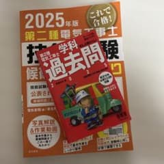 2025年 第二種電気工事士 技能試験 学科試験過去問、毎年ここから出題される⁉️のサムネイル