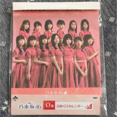 乃木坂46 一番くじ 日めくりカレンダーのサムネイル