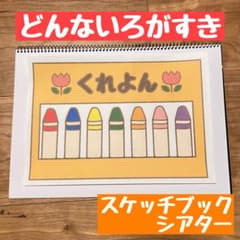 どんないろがすき　スケッチブックシアター　B5のサムネイル
