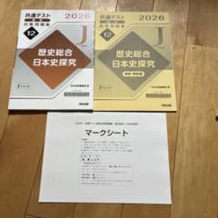 共通テスト 対策問題集 2026 日本史探究のサムネイル