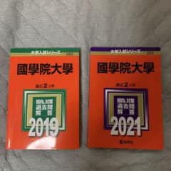 【大学入試 赤本】國學院大學 2021 2019のサムネイル