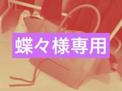 蝶々様専用のサムネイル