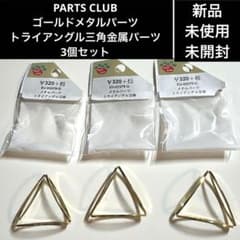 新品】PARTSCLUBゴールドメタルパーツトライアングル三角金属パーツ3個 