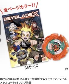ベイブレードx 2巻 フルカラー特装版 サムライセイバーメタルコート 