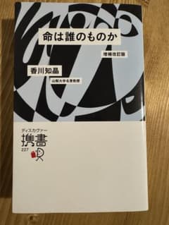 命は誰のものか 増補改訂版 香川知晶のサムネイル