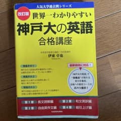 世界一わかりやすい神戸大の英語合格講座のサムネイル