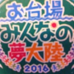 ♡M㎜♡様専用    お台場みんなの夢大陸 ワンデーパスポートのサムネイル