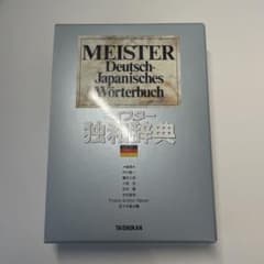マイスター独和辞典のサムネイル
